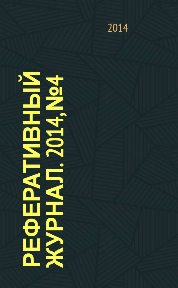 Реферативный журнал. 2014, № 4