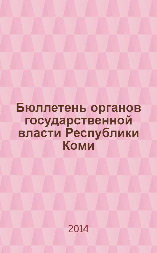 Бюллетень органов государственной власти Республики Коми : официальное периодическое издание. Г. 2 2014, № 17