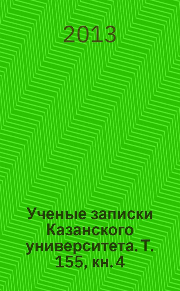 Ученые записки Казанского университета. Т. 155, кн. 4