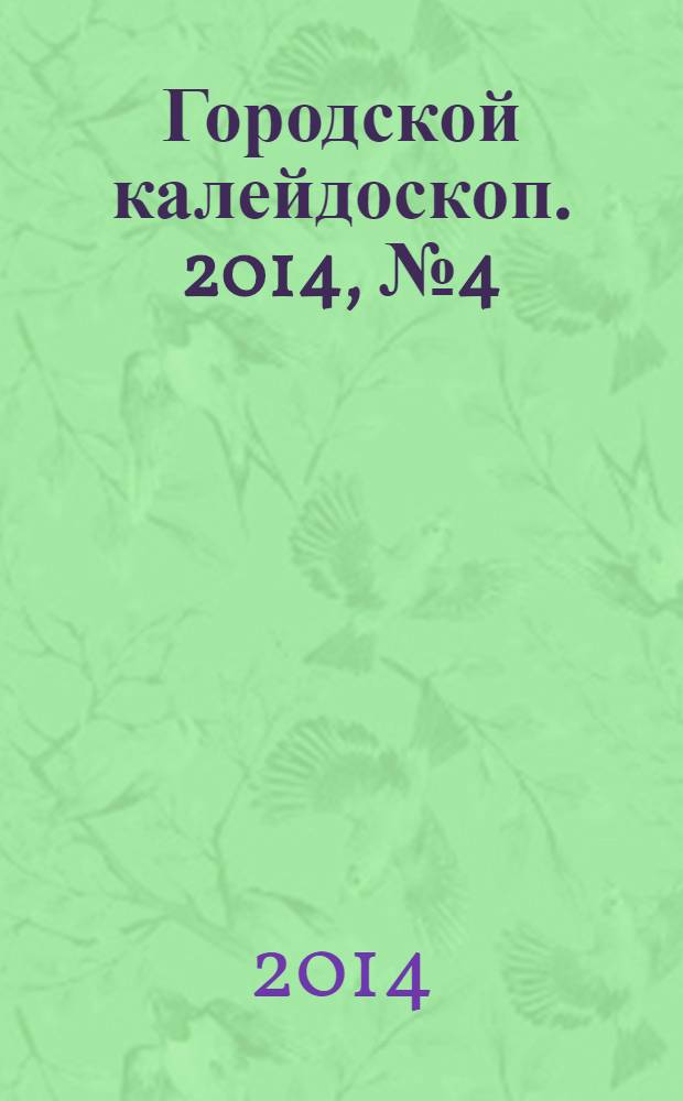Городской калейдоскоп. 2014, № 4 (31)