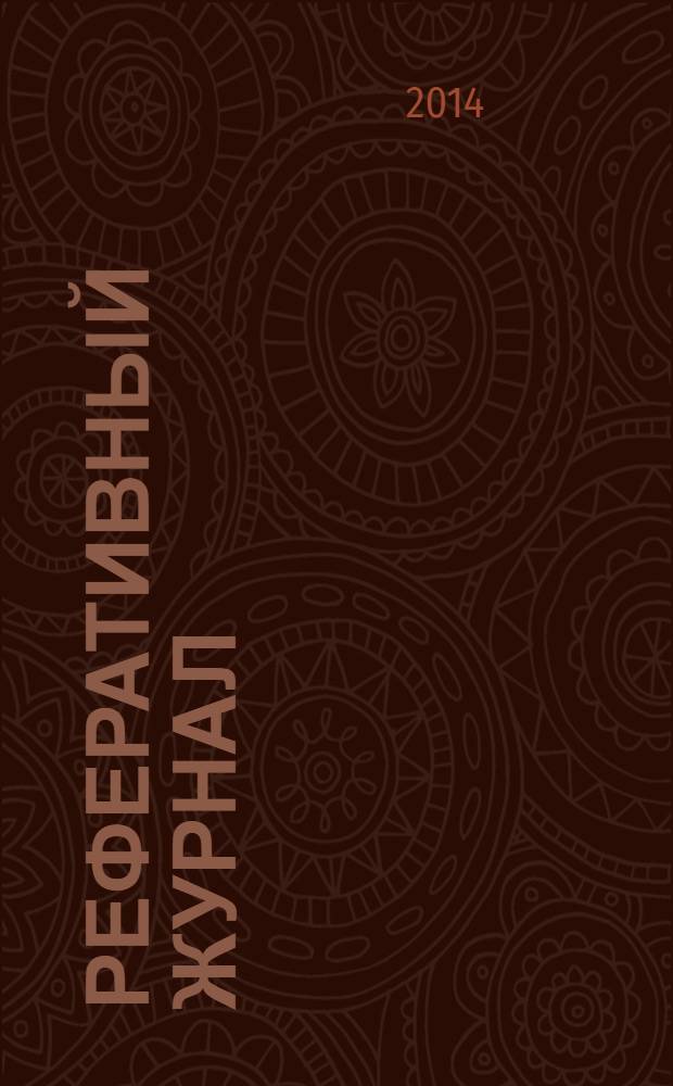 Реферативный журнал : Отд. вып. 2014, № 4