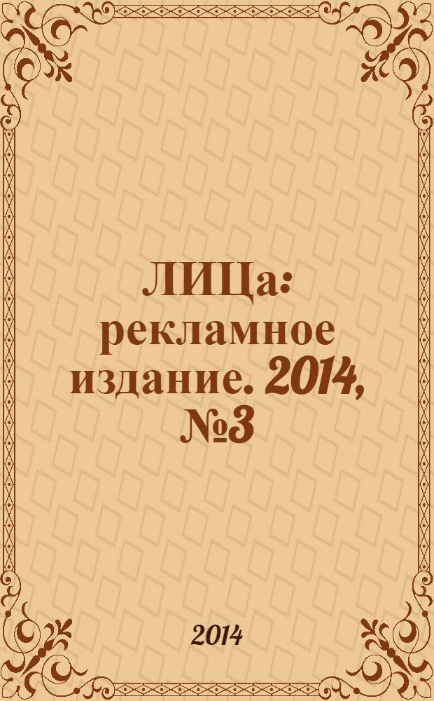 100ЛИЦа : рекламное издание. 2014, № 3 (30)