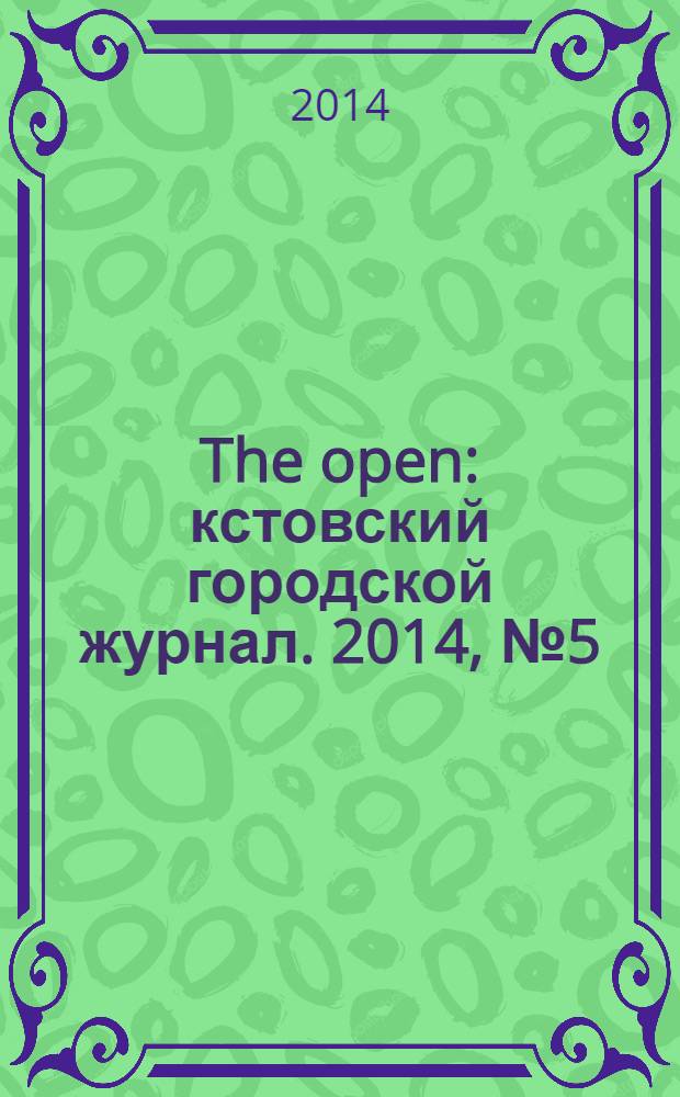 The open : кстовский городской журнал. 2014, № 5 (26)