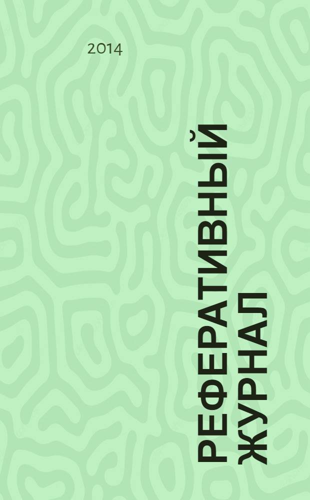 Реферативный журнал : Отд. вып. 2014, № 4