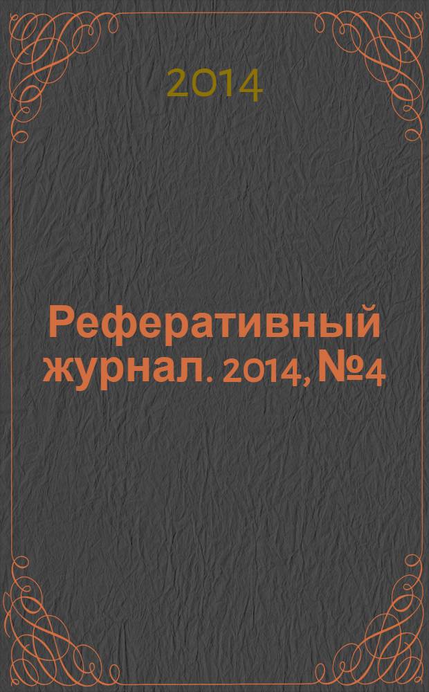 Реферативный журнал. 2014, № 4
