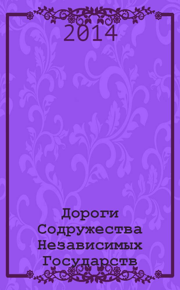 Дороги Содружества Независимых Государств : информационно-аналитический, научно-технический журнал Межправительственного совета дорожников. 2014, № 2 (37)