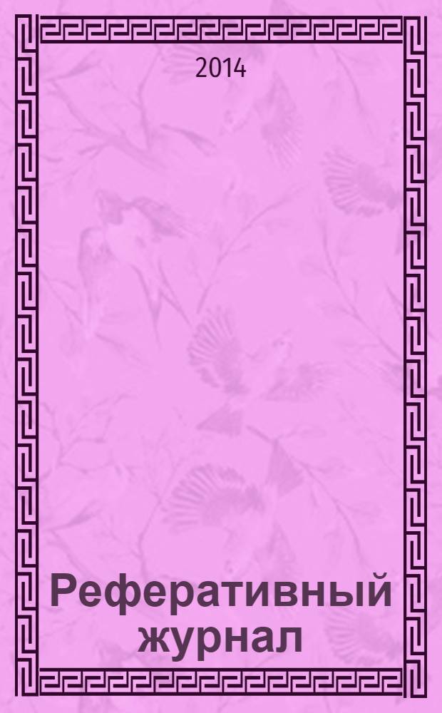 Реферативный журнал : сводный том выпуск сводного тома. 2014, № 4