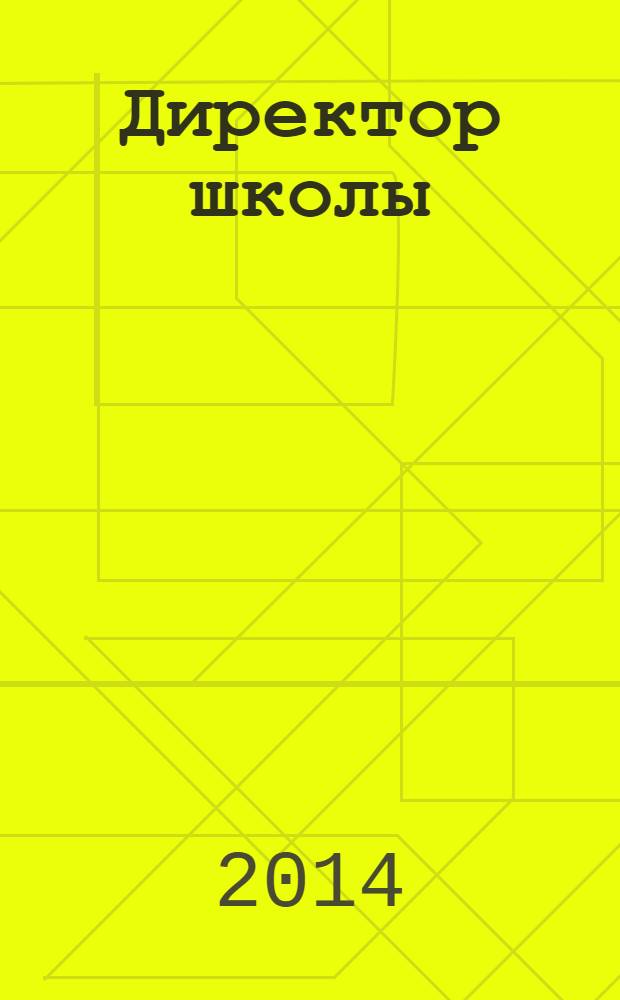 Директор школы : Науч.-метод. журн. для руководителей учеб. заведений и органов народ. образования. 2014, 4 (187)