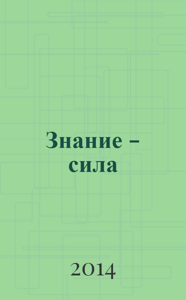 Знание - сила : Ежемес., науч.-попул. и приключенч. журн. для подростков. 2014, № 4 (1042)