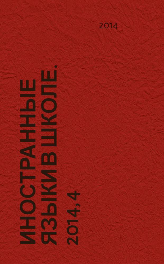 Иностранные языки в школе. 2014, 4