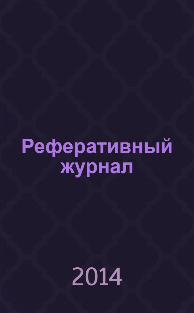 Реферативный журнал : сводный том. 2014 № 4, ч. 1