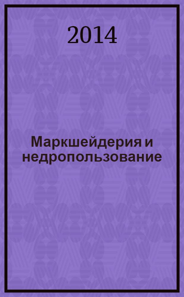 Маркшейдерия и недропользование : Науч.-техн. и произв. журн. 2014, № 2 (70)