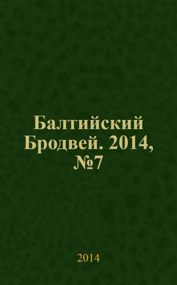 Балтийский Бродвей. 2014, № 7 (183)