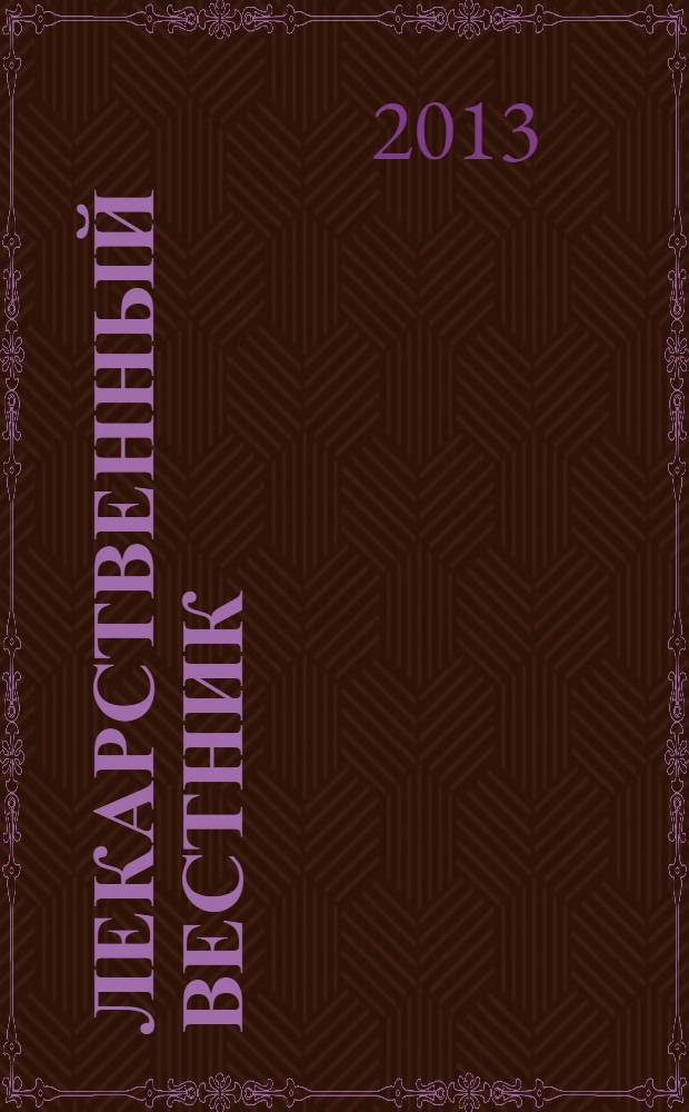 Лекарственный вестник : научно-информационный журнал. Т. 7, № 4 (52)