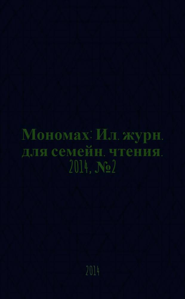 Мономах : Ил. журн. для семейн. чтения. 2014, № 2 (80)