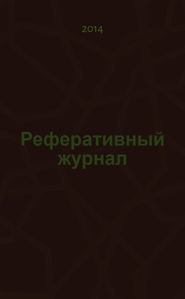 Реферативный журнал : Отд. вып. 2014, № 4