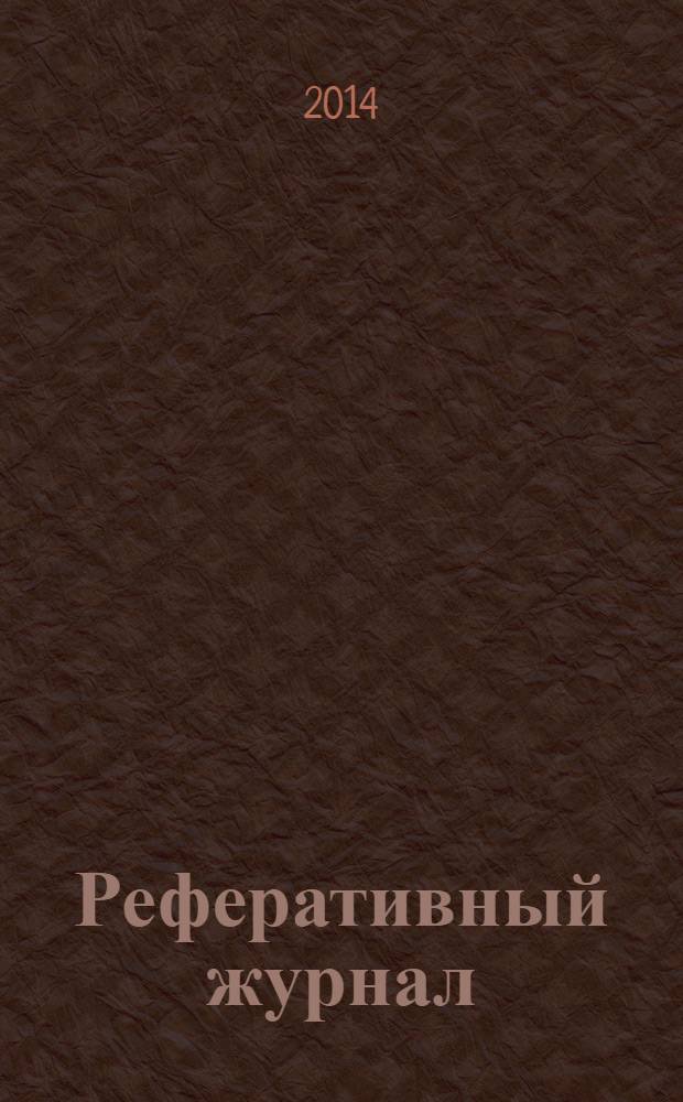 Реферативный журнал : Отд. вып. 2014, № 4