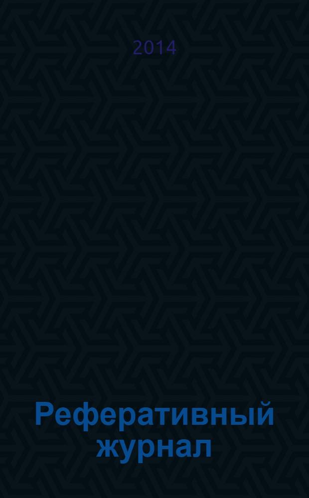 Реферативный журнал : Отд. вып. 2014, № 4