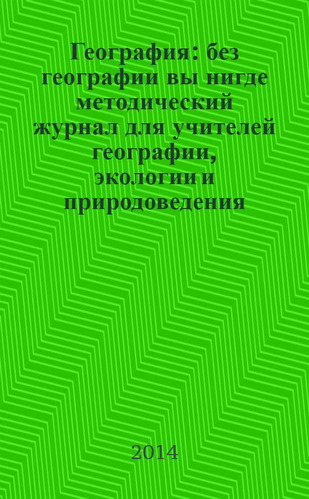 География : без географии вы нигде методический журнал для учителей географии, экологии и природоведения. 2014, № 4 (962)