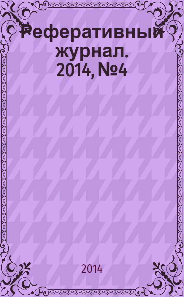 Реферативный журнал. 2014, № 4