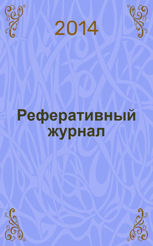 Реферативный журнал : Отд. вып. 2014, № 4
