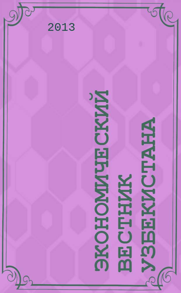 Экономический вестник Узбекистана : Ежемес. науч.-практ. экон. журн. 2013, № 6 (606)