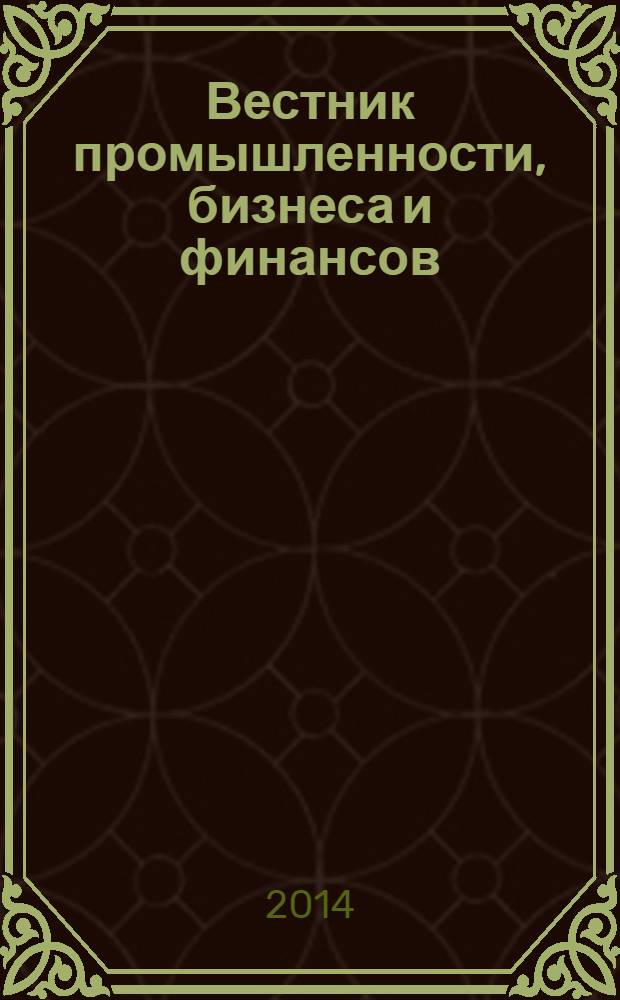 Вестник промышленности, бизнеса и финансов : информационно-аналитический журнал