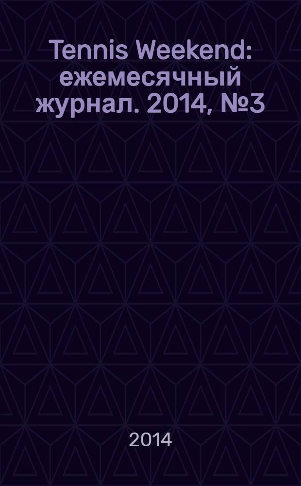 Tennis Weekend : ежемесячный журнал. 2014, № 3 (67)