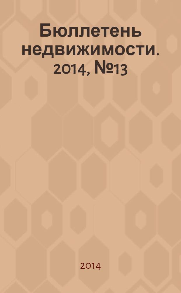 Бюллетень недвижимости. 2014, № 13 (1605), ч. 1