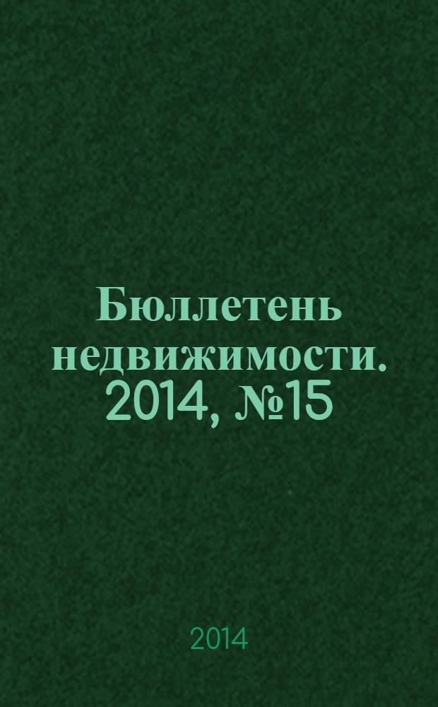 Бюллетень недвижимости. 2014, № 15 (1607), ч. 1