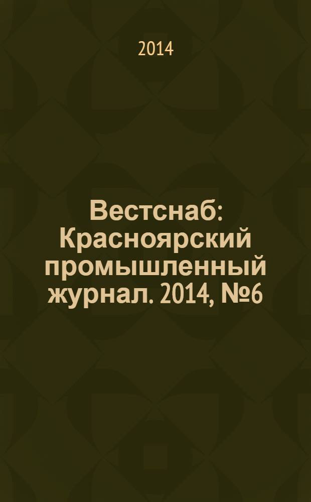 Вестснаб : Красноярский промышленный журнал. 2014, № 6 (249)