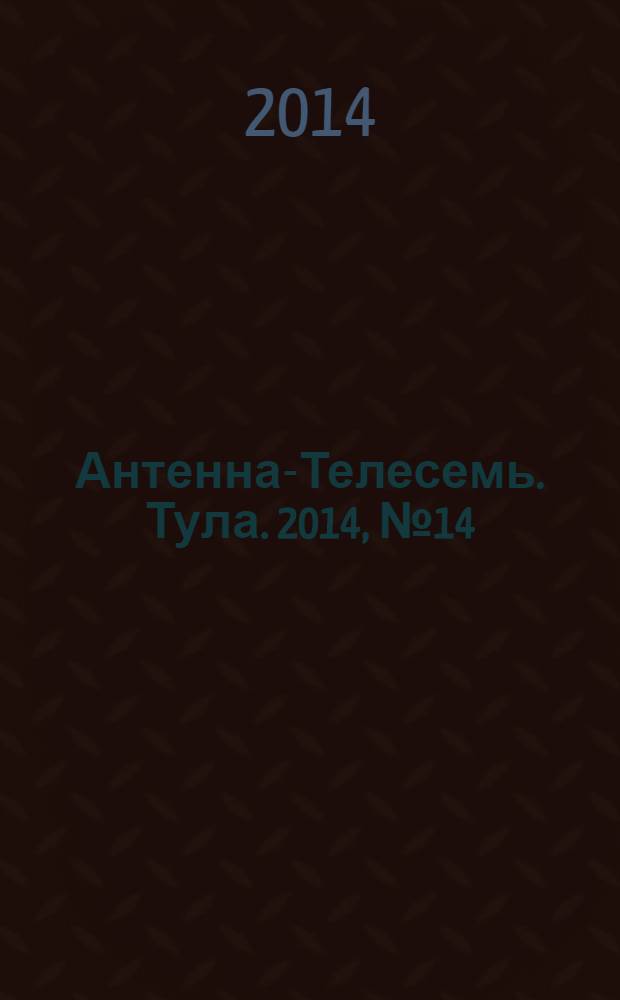 Антенна-Телесемь. Тула. 2014, № 14 (489)