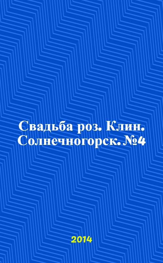 Свадьба роз. Клин. Солнечногорск. № 4