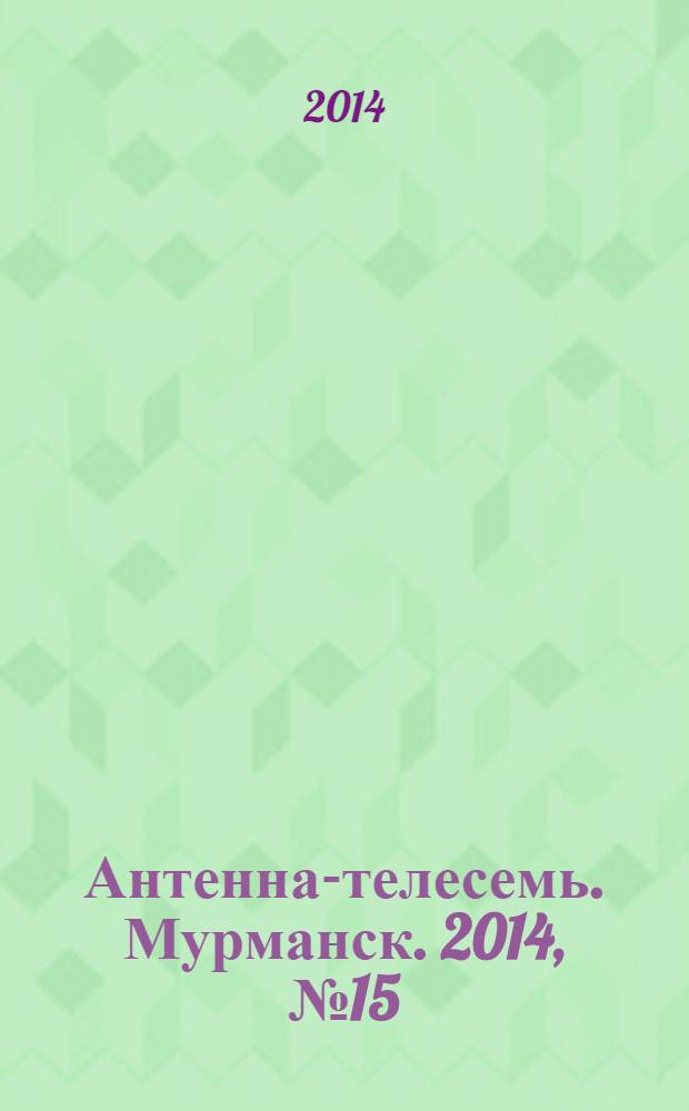 Антенна-телесемь. Мурманск. 2014, № 15 (312)