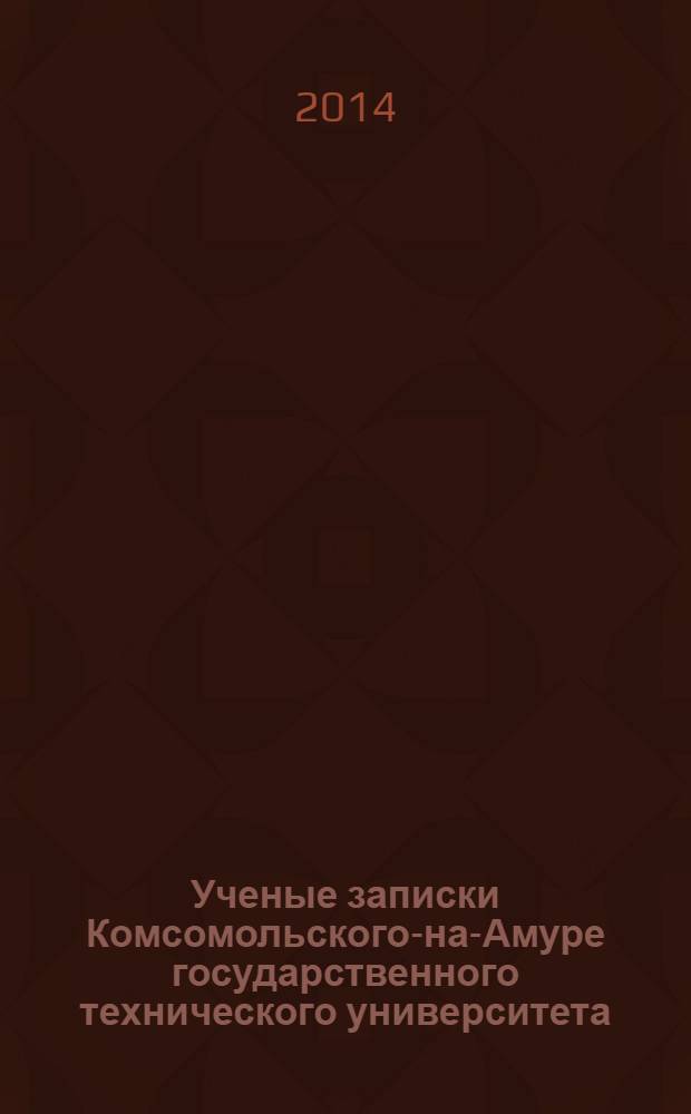 Ученые записки Комсомольского-на-Амуре государственного технического университета. 2014, № 1-1 (17)