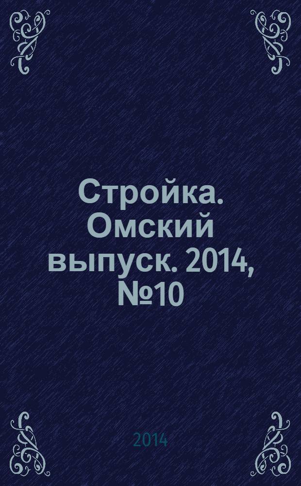 Стройка. Омский выпуск. 2014, № 10 (448)
