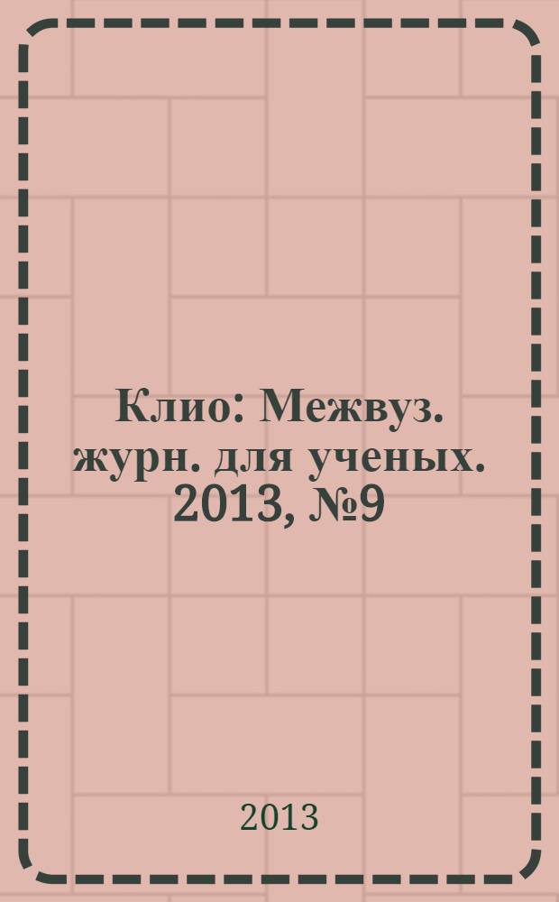 Клио : Межвуз. журн. для ученых. 2013, № 9 (81)