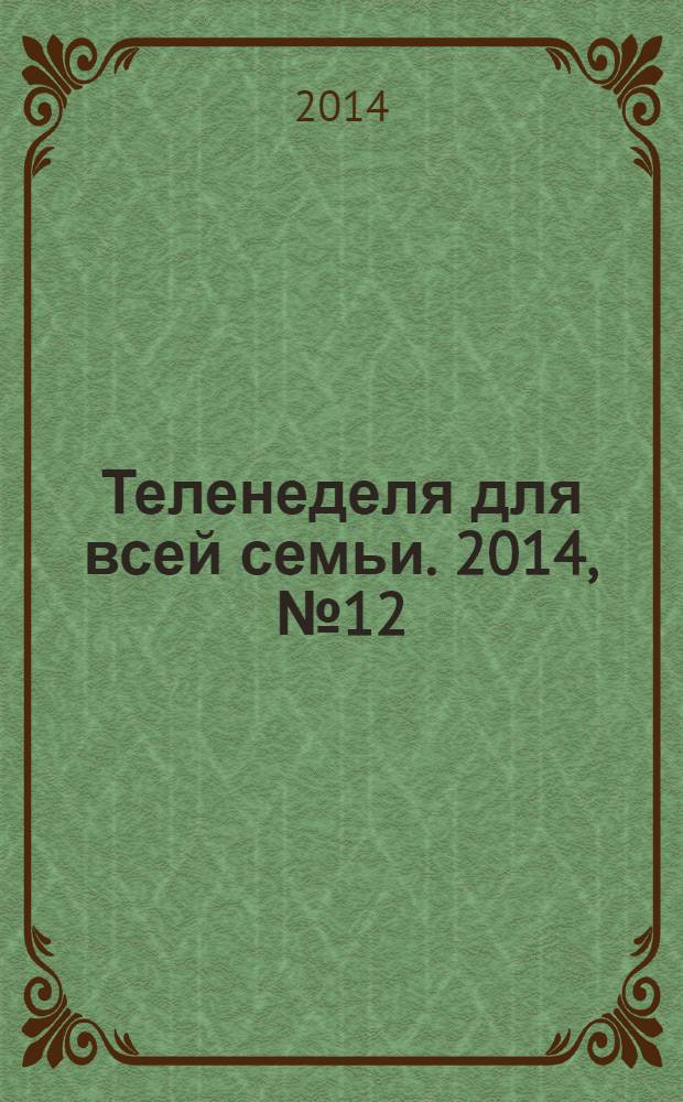 Теленеделя для всей семьи. 2014, № 12 (394)