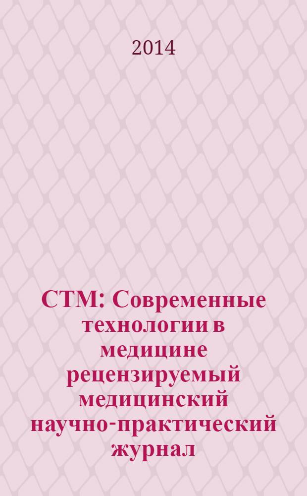 СТМ : Современные технологии в медицине рецензируемый медицинский научно-практический журнал. Т. 6, № 1