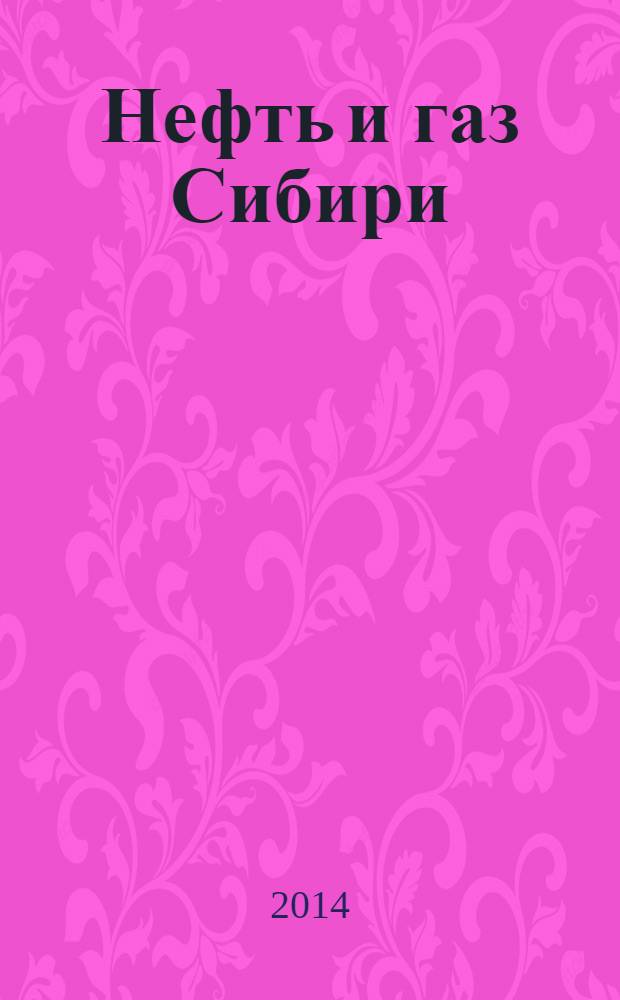 Нефть и газ Сибири : НГС. 2014, № 1 (14)