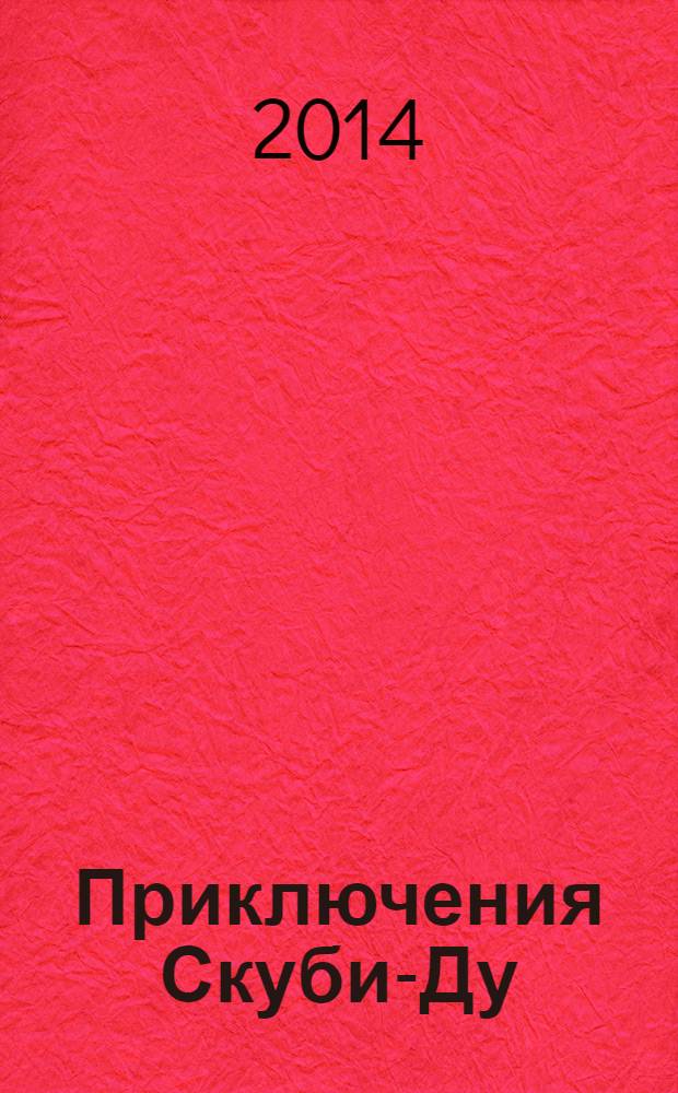 Приключения Скуби-Ду : Журн. комиксов. 2014, № 9 (270)
