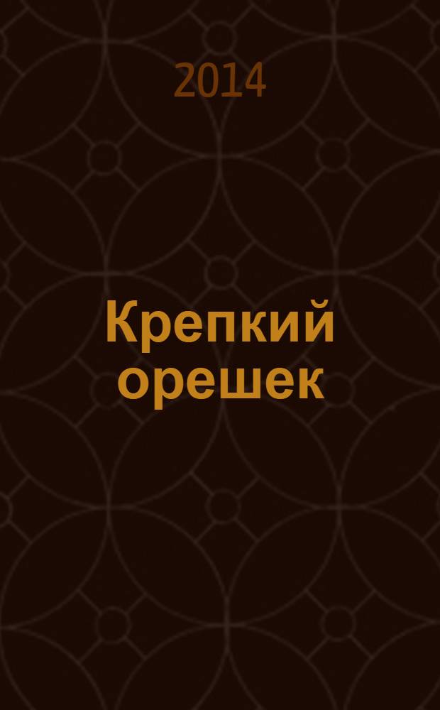 Крепкий орешек : зарядка для ума сканворды. 2014, № 6 (43)