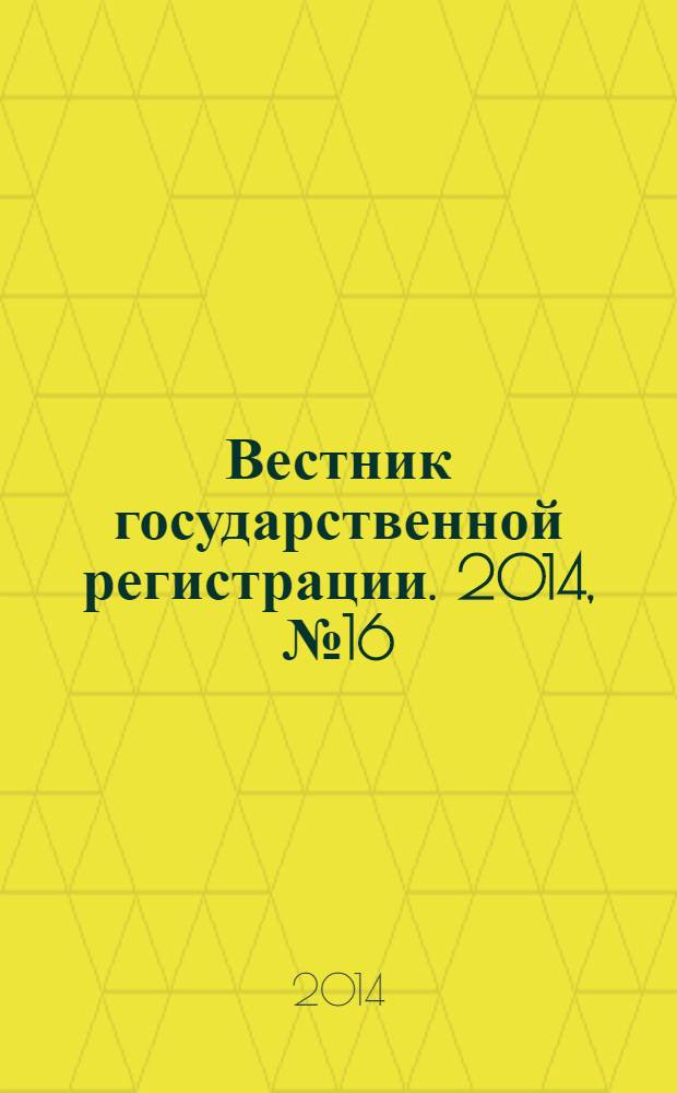 Вестник государственной регистрации. 2014, № 16 (476), ч. 1