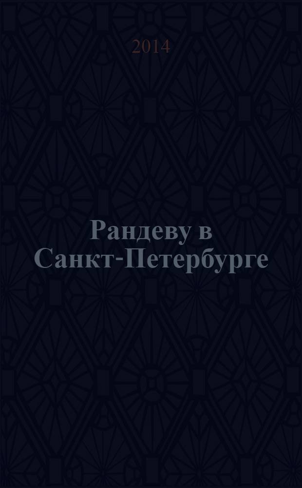 Рандеву в Санкт-Петербурге : журнал знакомств рекламное издание. 2014, № 13