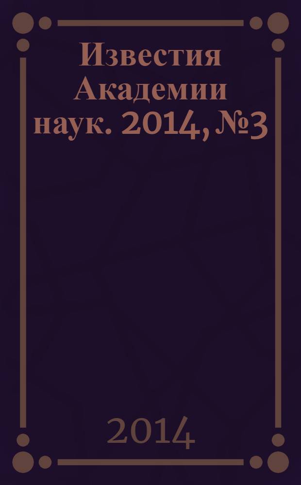 Известия Академии наук. 2014, № 3