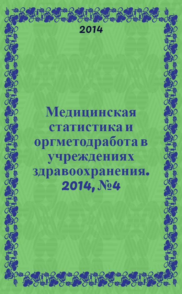 Медицинская статистика и оргметодработа в учреждениях здравоохранения. 2014, № 4