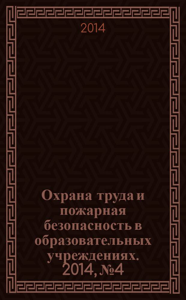 Охрана труда и пожарная безопасность в образовательных учреждениях. 2014, № 4