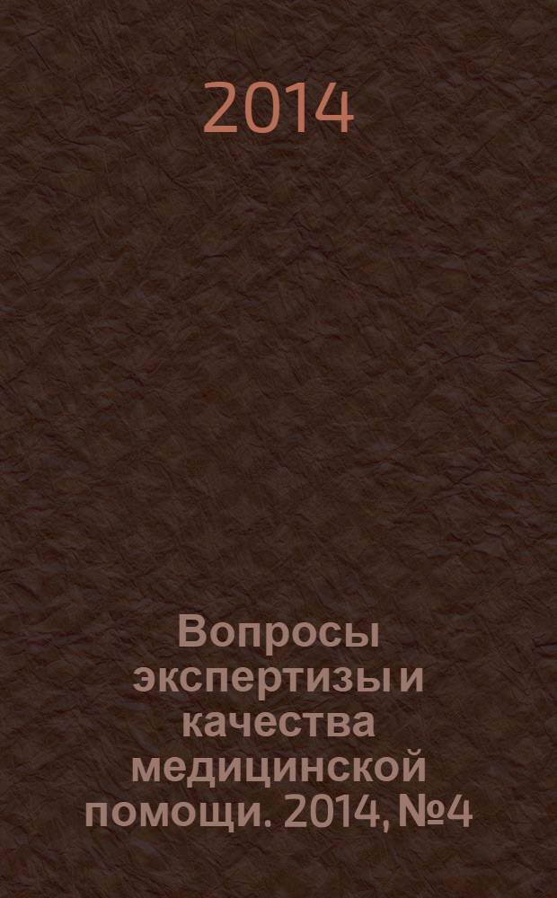 Вопросы экспертизы и качества медицинской помощи. 2014, № 4