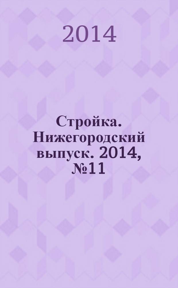 Стройка. Нижегородский выпуск. 2014, № 11 (622)