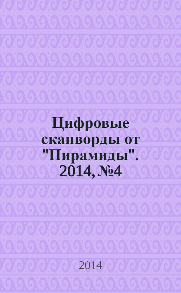 Цифровые сканворды от "Пирамиды". 2014, № 4